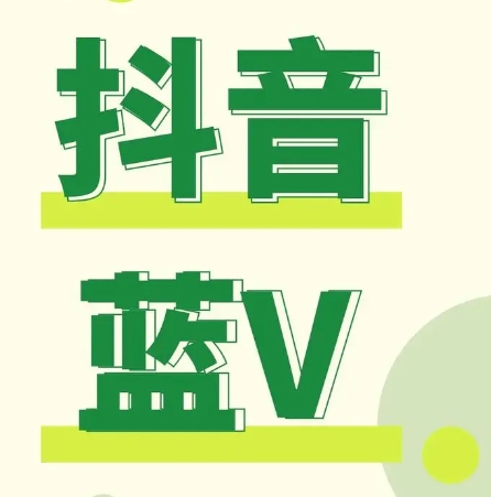 抖音蓝V认证，或入驻机构号