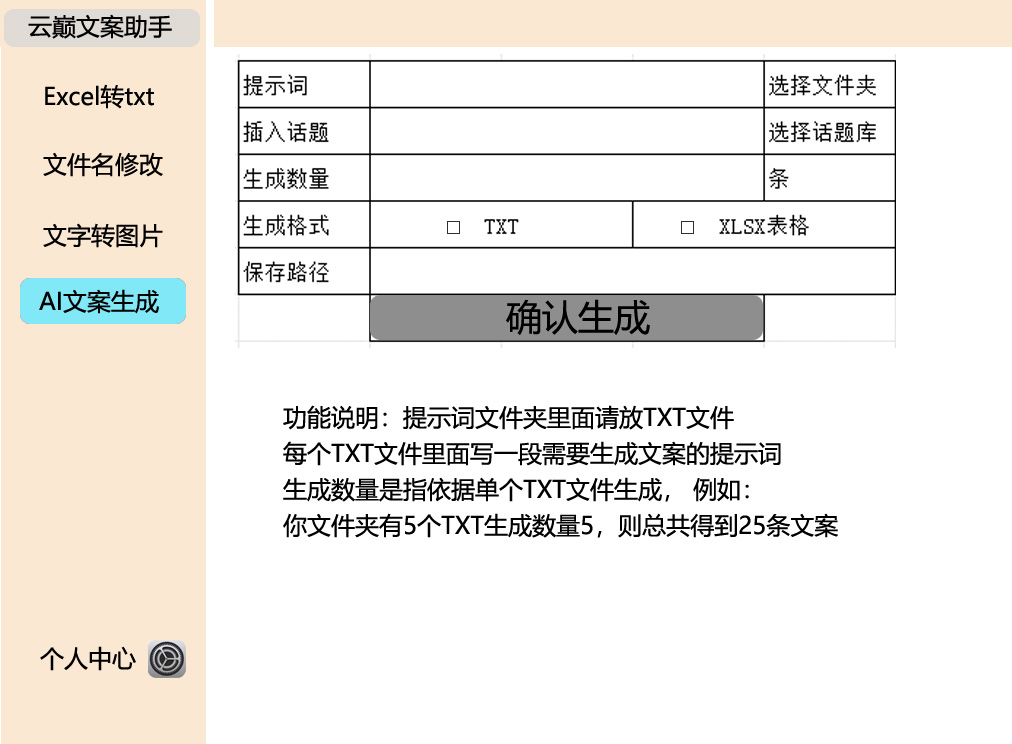 云巅AI文案助手