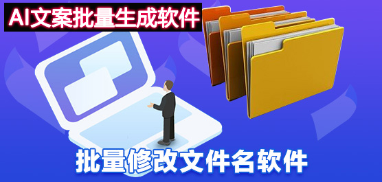 文件改名、AI文案批量生成，文字转图片